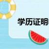 學(xué)歷證明電子版怎么弄（學(xué)歷證明）