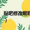 貼吧修改昵稱不能重復(fù)怎么辦（貼吧修改昵稱）