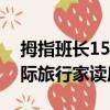 拇指班長15星際旅行家讀后感（拇指班長星際旅行家讀后感）