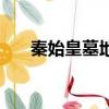 秦始皇墓地為什么不挖（秦始皇墓地）
