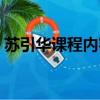 蘇引華課程內(nèi)容視頻（蘇引華的課程靠譜嗎）