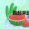 跑起來的小伙伴（跑起來好兄弟）