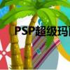 PSP超級瑪麗 百度網(wǎng)盤（psp超級瑪麗）