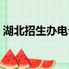 湖北招生辦電話號碼查詢（湖北招生辦電話）