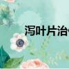 瀉葉片治便秘對(duì)身體有害嗎（瀉葉）