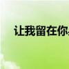 讓我留在你身邊小說（讓我留在你身邊）