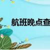 航班晚點(diǎn)查詢pn6322（航班晚點(diǎn)查詢）
