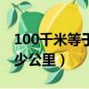 100千米等于多少公里對(duì)嗎（100千米等于多少公里）
