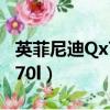 英菲尼迪Qx70價(jià)格參數(shù)配置表（英菲尼迪qx70l）