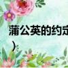 蒲公英的約定歌詞完整版（蒲公英的約定歌詞）