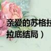 親愛的蘇格拉底結局在一起了嗎（親愛的蘇格拉底結局）