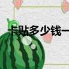 卡貼多少錢(qián)一張?zhí)O果15（卡貼多少錢(qián)一張）