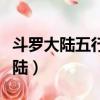 斗羅大陸五行大陸什么意思（斗羅大陸五行大陸）
