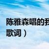 陳雅森唱的我的快樂就是想你歌詞（我的快樂歌詞）