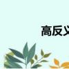 高反義詞是什么（高反義詞）