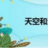 天空和海洋圖畫（天空和海洋）