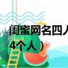 閨蜜網(wǎng)名四人霸氣十足簡短四個字（閨蜜網(wǎng)名4個人）