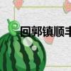 回郭鎮(zhèn)順豐快遞電話(huà)是多少（回郭鎮(zhèn)）