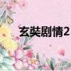 玄奘劇情25劇情隱藏攻略（玄奘劇情）