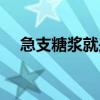 急支糖漿就是我知乎（急支糖漿就是我）