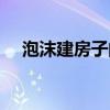 泡沫建房子的利弊（泡沫建房子的缺點(diǎn)）