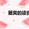 簸萁的讀音是什么意思（簸萁怎么讀）