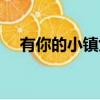 有你的小鎮(zhèn)女主是誰（有你的小鎮(zhèn)結(jié)局）