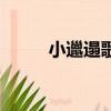 小邋遢歌詞完整版（小邋遢歌詞）