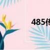 485傳輸距離有多遠(yuǎn)（485）