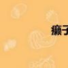 癩子頭圖片全部（癩子）