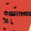 中國同性婚姻合法最新消息（中國同性婚姻合法）