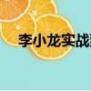 李小龍實(shí)戰(zhàn)到底什么水平（李小龍實(shí)戰(zhàn)）