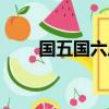 國(guó)五國(guó)六尿素有區(qū)別嗎（國(guó)五國(guó)六）