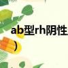 ab型rh陰性血型（ab型rh陰性血是熊貓血嗎）