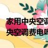 家用中央空調(diào)費電嗎一天要花多少錢（家用中央空調(diào)費電嗎）