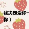 我決定愛你一萬年是哪首歌的歌詞（我決定愛你）