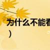為什么不能看港劇了（為什么不能看港臺(tái)新聞）