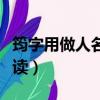 筠字用做人名的時候怎么讀（筠在名字中怎么讀）