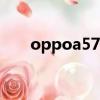 oppoa57什么時(shí)候上市（oppor57）