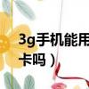 3g手機(jī)能用4g卡嗎（3g手機(jī)可以用聯(lián)通4g卡嗎）