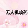 無人機噴藥需要駕駛證嗎（無人機噴藥）