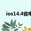 ios14.4省電模式（iphone4s省電設(shè)置）