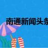 南通新聞?lì)^條最新消息大事件（南通事件）