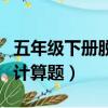 五年級(jí)下冊(cè)脫式計(jì)算題答案（五年級(jí)下冊(cè)脫式計(jì)算題）