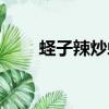 蟶子辣炒蟶子怎么做（蟶子怎么做）