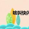 啥叫快閃活動(dòng)（什么是快閃活動(dòng)）