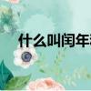 什么叫閏年和平年的區(qū)別（什么叫閏年）
