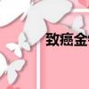 致癌金針菇圖片（致癌金針菇）