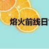 熔火前線日常有什么用（熔火前線日常）