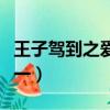 王子駕到之愛(ài)是唯一小說(shuō)（王子駕到之愛(ài)是唯一）